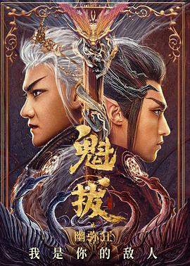 魁拔之幽弥狂.2021动作奇幻.1080p.HD国语中字.torrent