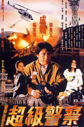 警察故事3：超级警察[杜比视界版本][简繁英字幕].1992.2160p.iTunes.WEB-DL.DD.5.1.DV.HEVC-PandaQT.torrent
