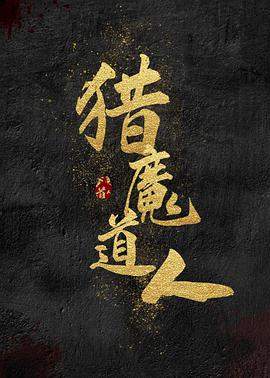 猎魔道人.2021动作喜剧.1080p.HD国语中字.torrent