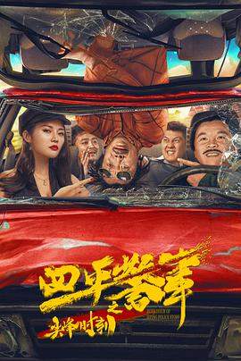 四平警事之尖峰时刻.2021.HD1080P.X264.AAC.Mandarin.CHS.Mp4er.torrent