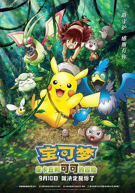 宝可梦：皮卡丘和可可的冒险.2021动画.1080p.国日双语.BD中字.torrent
