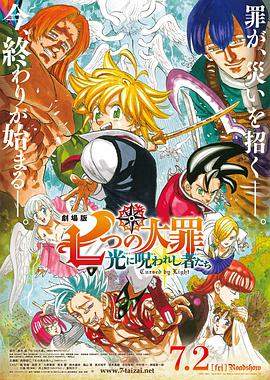 七大罪：光之诅咒者.Gekijouban.Nanatsu.no.Taizai.Hikari.ni.Norowareshi.Mono-tachi.2021.HD1080P.X264.AAC.Japanese.CHS.Mp4er.torrent