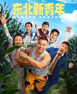 东北新青年.2021喜剧.4K.H265.HD国语中字无水印.torrent