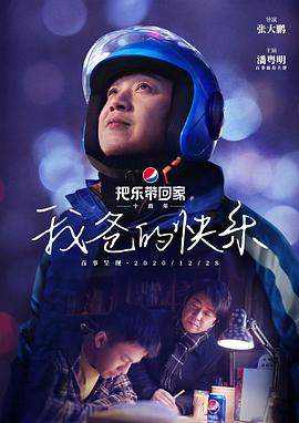 我爸的快乐.2020.4K.WEB-DL.HEVC.AAC.10bit-HQC.torrent