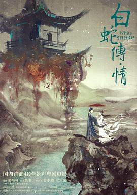 白蛇传情.2019.1080p.HD粤语中字无水印.torrent