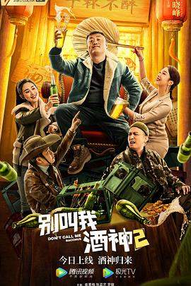 别叫我酒神2.2021喜剧.2160p.H265.HD国语中字无水印.torrent