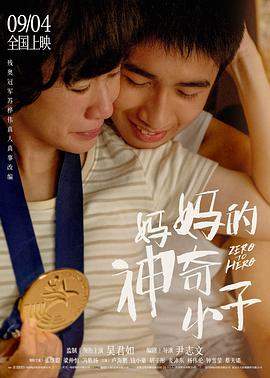 妈妈的神奇小子.Zero.to.Hero.2021.HD1080P.X264.AAC.Cantonese.CHS.Mp4er.torrent