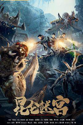 昆仑谜宫.2021剧情.2160p.H265..HD国语中字无水印.torrent