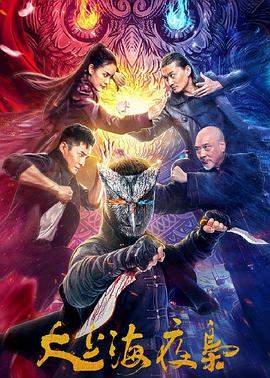 大上海夜枭.2021.HD1080p.国语中字.torrent