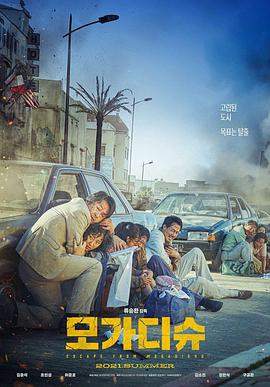 摩加迪沙[HDR杜比视界双版本][国韩多音轨简繁字幕].2021.2160p.UHD.BluRay.DV.HDR10+.x265.10bit.TrueHD.7.1-ParkHD.torrent