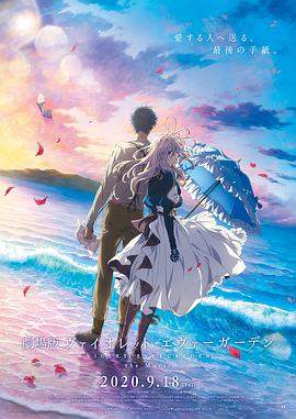 紫罗兰永恒花园剧场版.Violet.Evergarden.The.Movie.2020.BD1080P.X264.AAC.Japanese.CHS.Mp4er.torrent