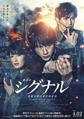 信号.长期未解决事件搜查组.剧场版.Signal.The.Movie.2021.BD1080P.X264.AAC.Japanese.CHS.BDYS.torrent