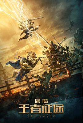 屠魔·王者征途.2021奇幻动作.4K.H265.HD国语中字无水印.torrent