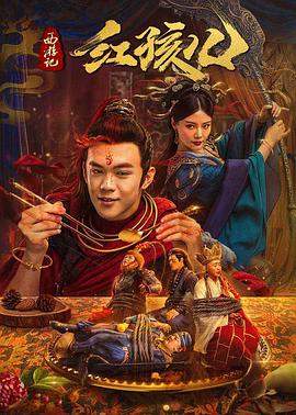 西游记红孩儿[中文字幕].2021.2160p.WEB-DL.H265.DDP5.1-PandaQT.torrent