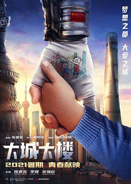大城大楼.2021剧情.4K.HD国语中字无水印.torrent
