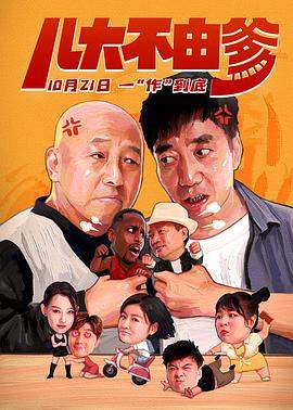 儿大不由爹.2021剧情.4K.HD国语中字无水印.torrent