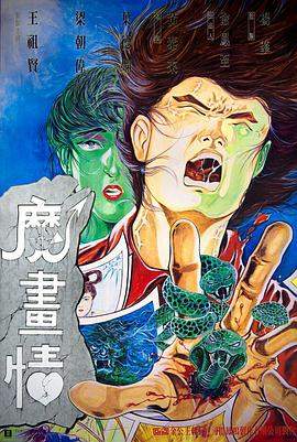 魔画情.1990经典爱情奇幻.1080p.国粤双语.HD中字.torrent