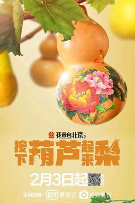我来自北京之按下葫芦起来梨.2021剧情.4K.H265.HD国语中字无水印..torrent