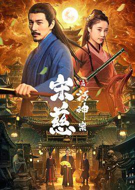 宋慈之河神案.2021剧情.4K.HD国语中字无水印.torrent