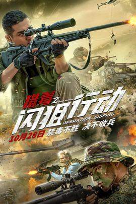 猎毒之闪狙行动.2021动作.1080P.H265.HD国语中字无水印.torrent
