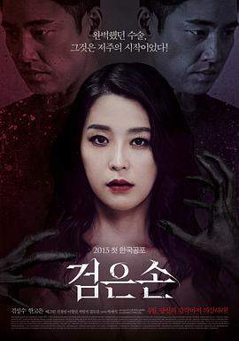黑手.2015韩国恐怖剧情.1080p.HD中字.torrent