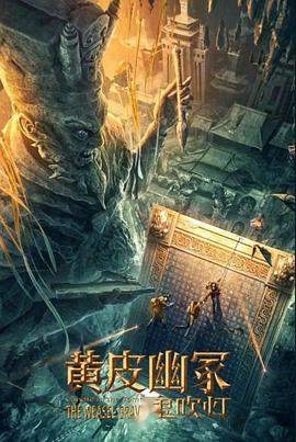 鬼吹灯之黄皮幽冢.2021动作.4K.H265.HD国语中字无水印.torrent