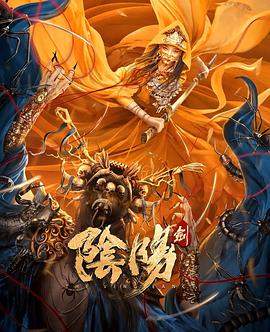 阴阳剑.2021动作剧情.4K.HD国语中字无水印.torrent