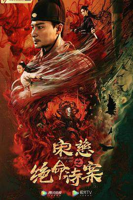宋慈之绝命诗案.2021.HD1080p.国语中字.torrent