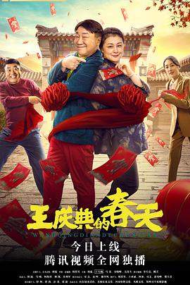 王庆典的春天.2021.HD1080P.X264.AAC.Mandarin.CHS.Mp4er.torrent