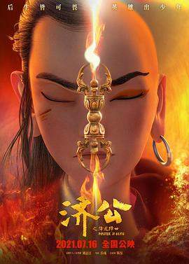 济公之降龙降世.2021.HD1080P.X264.AAC.Mandarin.CHS.Mp4er.torrent
