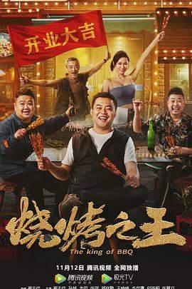 烧烤之王.2021喜剧.1080p.HD国语中字无水印.torrent