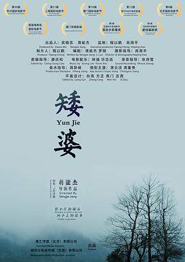 矮婆.2018高分剧情.4K.H265.HD国语中字无水印.torrent