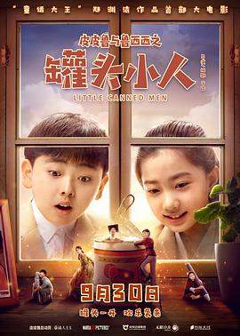 皮皮鲁与鲁西西之罐头小人.Little.Canned.Men.2021.2160p.WEB-DL.H265.DDP5.1-10006@BBQDDQ 10.53GB.torrent
