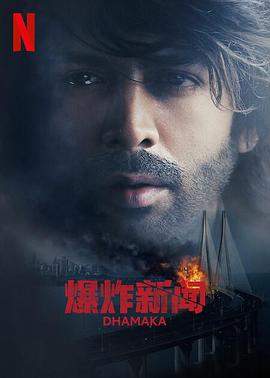 爆炸新闻.Dhamaka.2021.HD1080P.X264.AAC.Hindi.CHS.BDYS.torrent