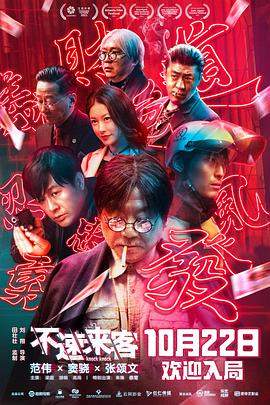 不速来客.2021喜剧.4K.H265.HD国语中字无水印.torrent