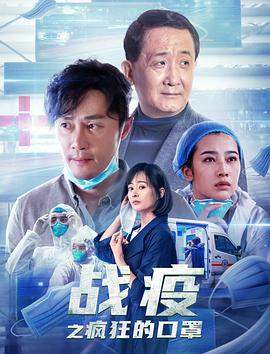 战疫之疯狂的口罩.2021剧情.4K.H265.HD国语中字无水印.torrent