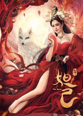 封神：妲己.2021.HD1080p.国语中字.torrent