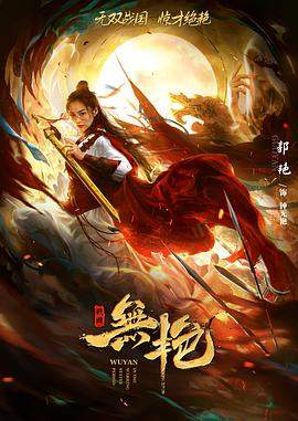 战国之无艳.2021剧情.1080p.HD国语中字无水印.torrent