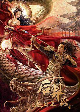 后羿之逐日之战.2021.HD1080p.国语中字.torrent