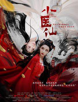 小医仙.2021爱情奇幻.4K.H265.HD国语中字无水印.torrent