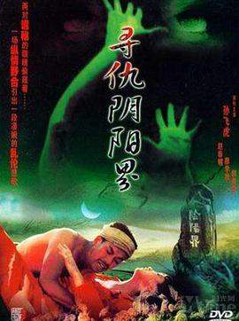 寻仇阴阳界.1994经典剧情.4K.H265.HD国语无水印.torrent