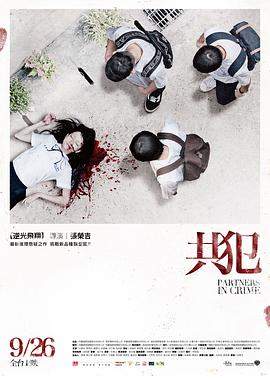 共犯.Partners.in.Crime.2014.DVD.X264.AAC.Mandarin.CHS.Mp4Ba.torrent