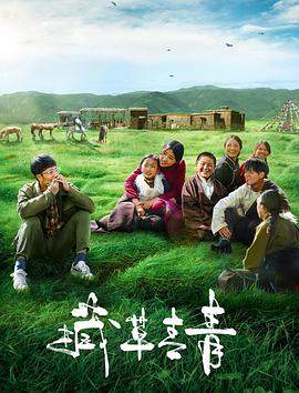 藏草青青.2021剧情.4K.H265.HD国语中字无水印.torrent