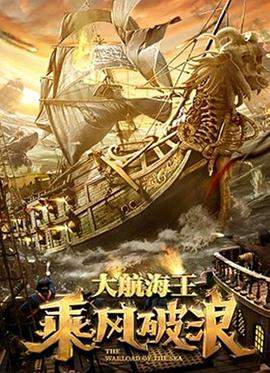 乘风破浪.2021奇幻剧情.4K.H265.HD国语中字无水印.torrent