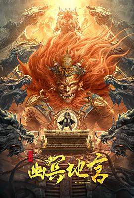 寻龙之幽冥地宫.2021.HD1080P.X264.AAC.Mandarin.CHS.Mp4er.torrent