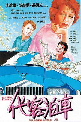 代客泊车[国粤多音轨简繁英字幕].1986.1080p.BluRay.Remux.AVC.FLAC.2.0.2Audio-QuickIO.torrent
