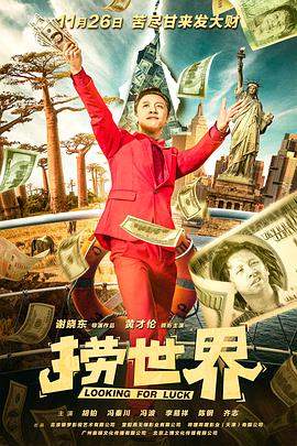 捞世界.2021.HD1080P.X264.AAC.Mandarin.CHS.Mp4er.torrent