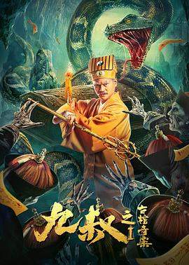 九叔之古棺奇案.2021动作玄幻.4K.H265.HD国语中字无水印.torrent