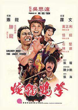 蛇猫鹤混型掌.Lackey.and.the.Lady.Tiger.1980.BD1080P.X264.AAC.Mandarin&Cantonese.BDE4.torrent