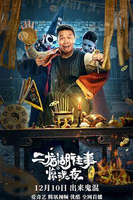 二龙湖往事惊魂夜.2021惊悚喜剧.4K.H265.HD国语中字无水印.torrent